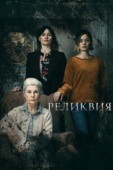 Постер Реликвия (2020)