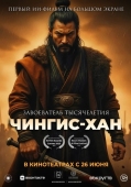 Постер Чингис-Хан (2025)