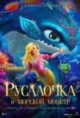 Постер Русалочка и морской монстр (2023)