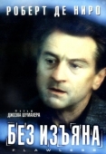 Постер Без изъяна (1999)