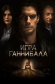 Постер Игра Ганнибала (2018)