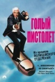 Постер Голый пистолет (1988)