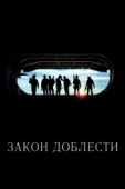 Постер Закон доблести (2012)