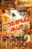 Постер Собачий мир (1962)