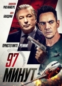 Постер 97 минут (2023)