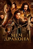 Постер Меч дракона (2015)