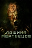 Постер Лощина мертвецов (2021)