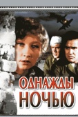 Постер Однажды ночью (1944)