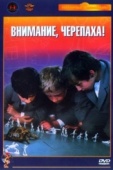 Постер Внимание, черепаха! (1969)