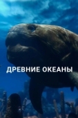 Постер Древние океаны (2019)