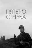 Постер Пятеро с неба (1969)