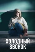 Постер Холодный звонок (2019)