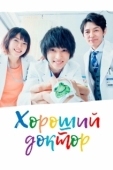 Постер Хороший доктор (2018)