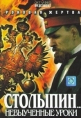 Постер Столыпин... Невыученные уроки (2006)