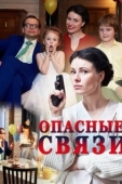 Постер Опасные связи (2017)