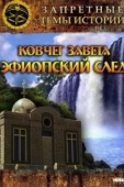 Постер Запретные темы истории: Ковчег Завета: Эфиопский след (2008)