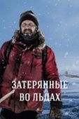 Постер Затерянные во льдах (2018)