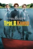 Постер Трое в каноэ (2004)