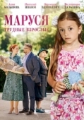 Постер Маруся. Трудные взрослые (2019)