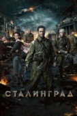 Постер Сталинград (2013)