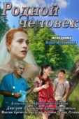 Постер Родной человек (2013)