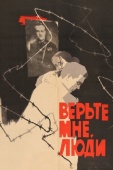 Постер Верьте мне, люди (1964)