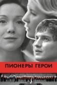 Постер Пионеры-герои (2015)
