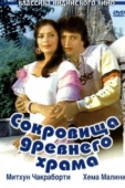 Постер Сокровища древнего храма (1982)