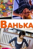 Постер Ванька (2013)