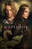 Постер Камелот (2011)