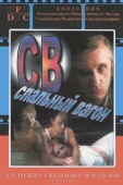 Постер СВ. Спальный вагон (1989)