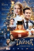 Постер Тайна (2020)