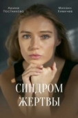 Постер Синдром жертвы (2021)