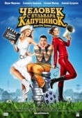 Постер Человек с бульвара КапуциноК (2009)