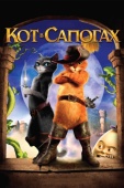 Постер Кот в сапогах (2011)