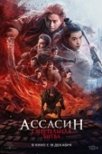 Постер Ассасин: Смертельная битва (2025)