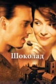 Постер Шоколад (2000)