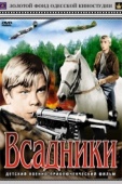 Постер Всадники (1972)