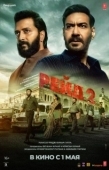 Постер Рейд 2 (2025)
