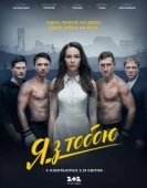 Постер Я с тобой (2016)