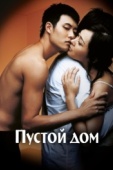 Постер Пустой дом (2004)