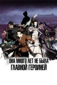 Постер Она много лет не была главной героиней (2023)