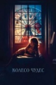 Постер Колесо чудес (2017)