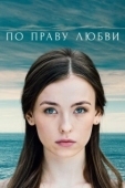 Постер По праву любви (2019)