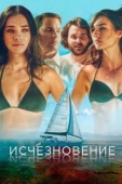 Постер Исчезновение (2019)