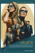 Постер Чёрный чемодан – двойная игра (2025)