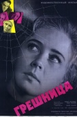 Постер Грешница (1962)