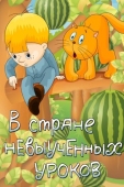 Постер В стране невыученных уроков (1969)