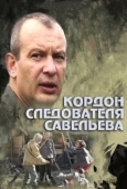 Постер Кордон следователя Савельева (2012)
