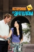 Постер Осторожно с ангелом (2008)
